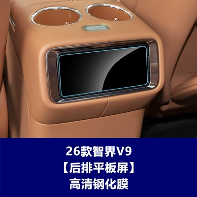 Display Screen Protective Film Supplies, Car interior film - 26-models-of-zhijie-v9-rear-tablet-screen-high-definition-tempered-film