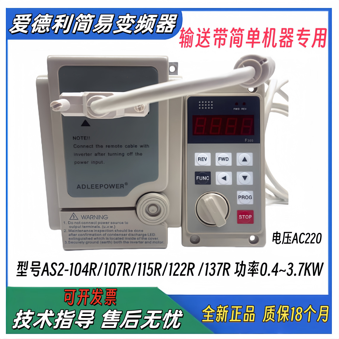 AS2-104R/107R/115R/122R单相220 0.4K~3.7KW爱德利变频器输送带