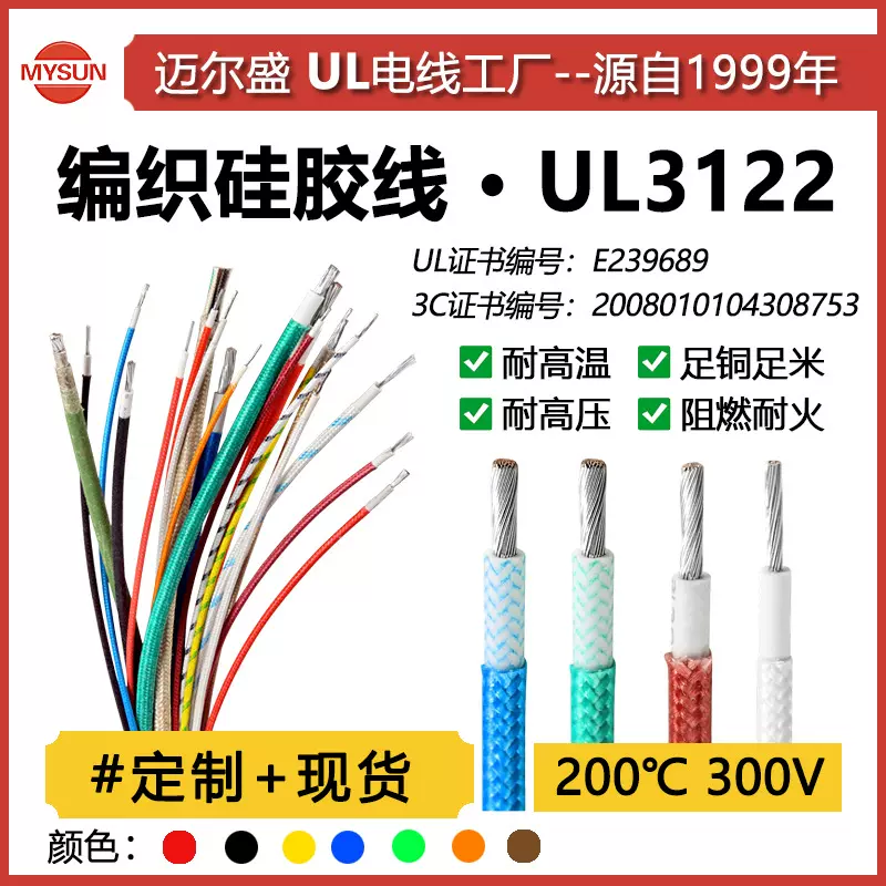迈尔盛美标UL3122镀锡铜电子线 耐高温硅胶编织线200℃绝缘导线材
