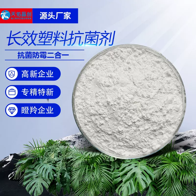 塑料耐高温杀菌剂厂家直销一手货源适用于PP/PC/ABS鞋帽橡胶塑料
