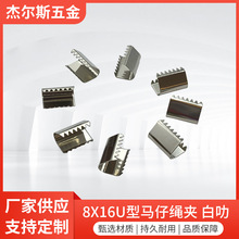 厂家供应8*16U型织带白叻马仔绳夹双边细齿金属diy绳夹马仔扣