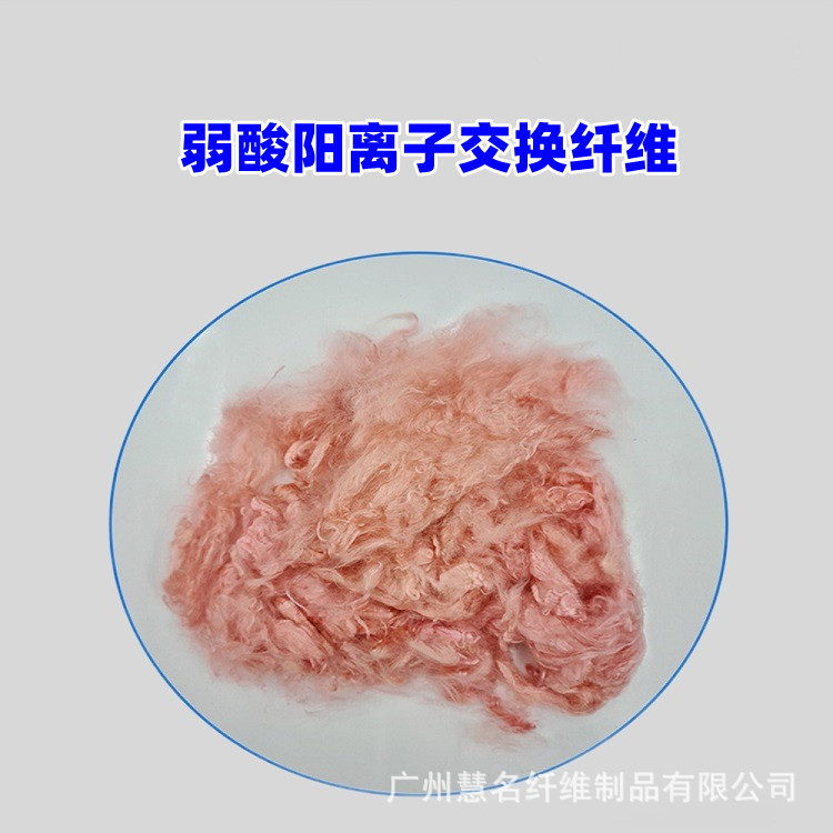 厂家供应弱酸阳离子交换纤维  净水/污水过滤 抗菌抑菌无纺布