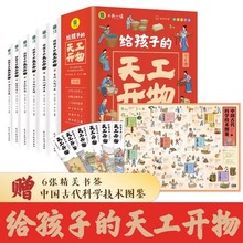 6册给孩子的天工开物书感受中国古代科技适合小学生3-12岁阅读的