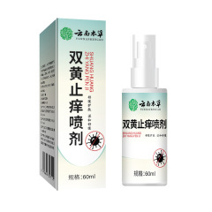 云南本草双黄止痒喷剂瘙痒止痒外用喷剂草本萃取抖音快手一件代发