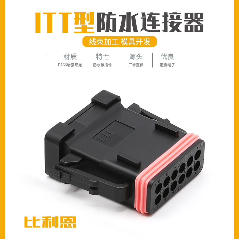 132015-0135ITT型汽车防水连接器接插件12孔母端接头插头端子护套