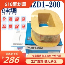 MZD1-200A制动电磁铁线圈 4斤重 全紫铜 公司直销 质量保证