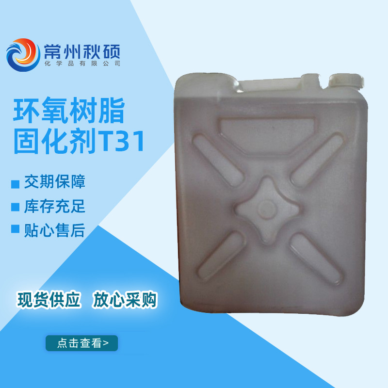【现货直发】环氧树脂配套 环氧固化剂T31 无水改良型 质量稳定