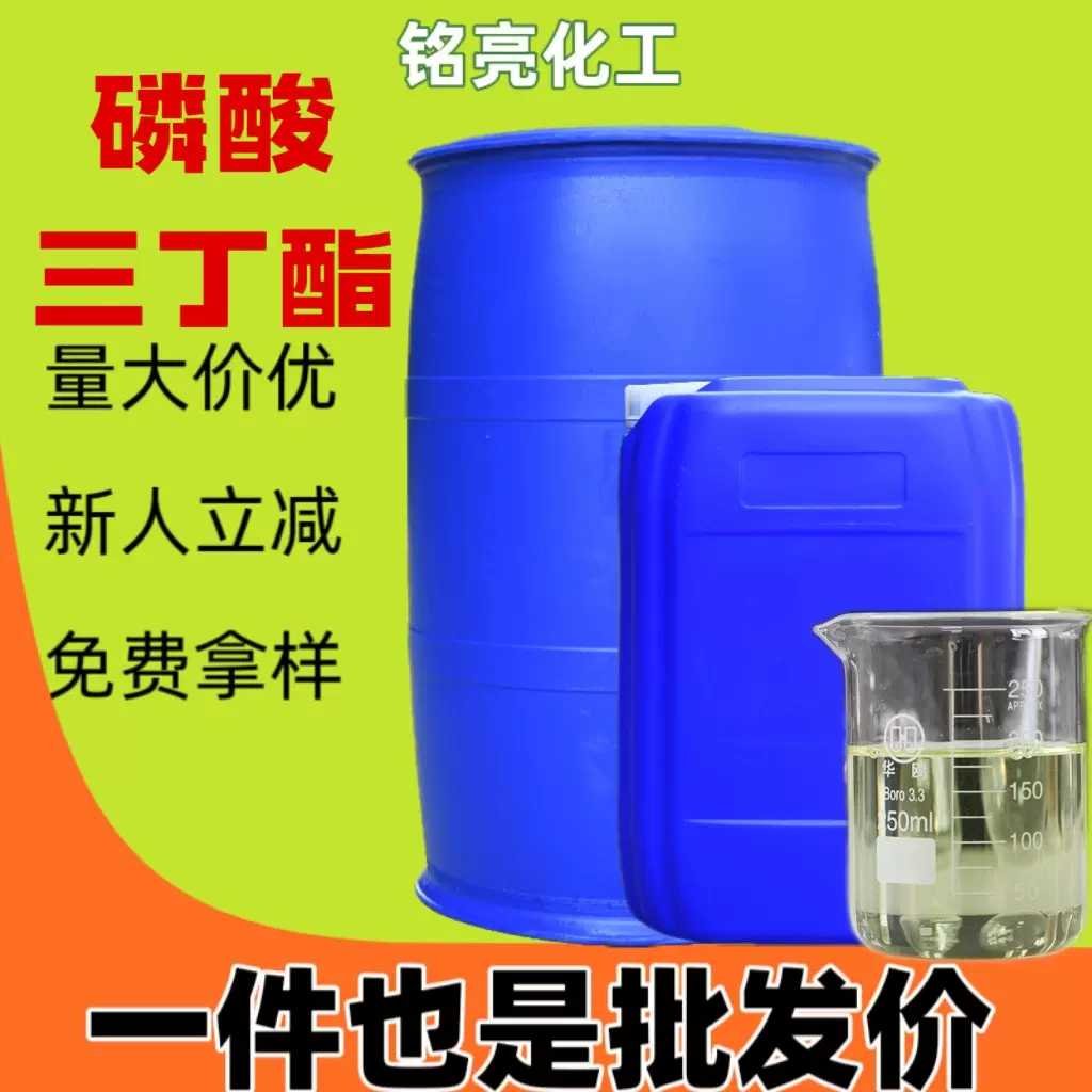 磷酸三丁酯tbp阻燃剂水处理消泡萃取剂增塑印染工业级磷酸三丁酯