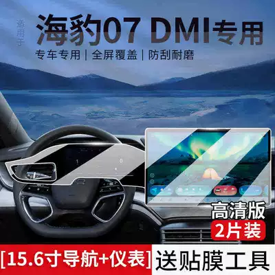 BYD Seal 07 Screen 07dmi Tempered Film Central Control Instrument Navigation Protection Film Accessories Modification (Car interior film) - seal-07dmi-156-navigation-instrument-ultra-clear-tempered-film
