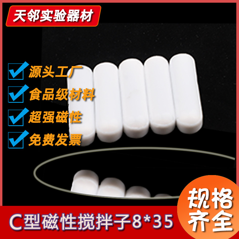 聚四氟乙烯磁力搅拌子C型搅拌子PTFE磁力转子圆柱形