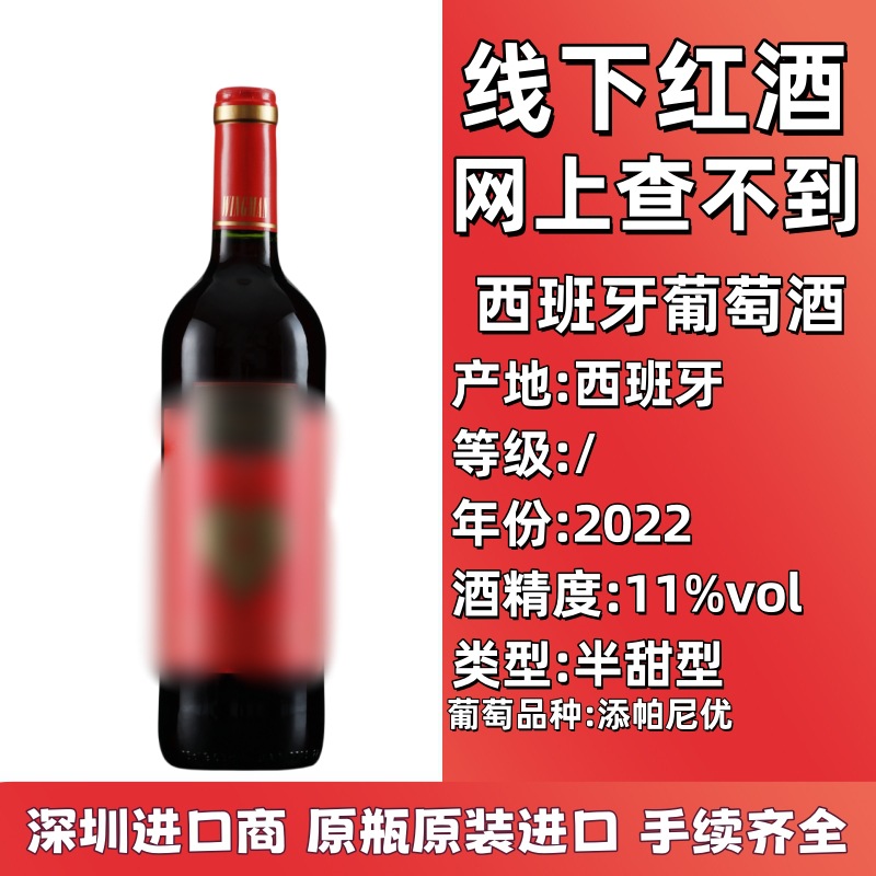 原瓶原装进口 线下红酒批发 西班牙半甜型红葡萄酒11度酒水代理