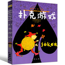 正版包邮扑克游戏书新蕾出版社二三四年级五年级国际大奖小学生