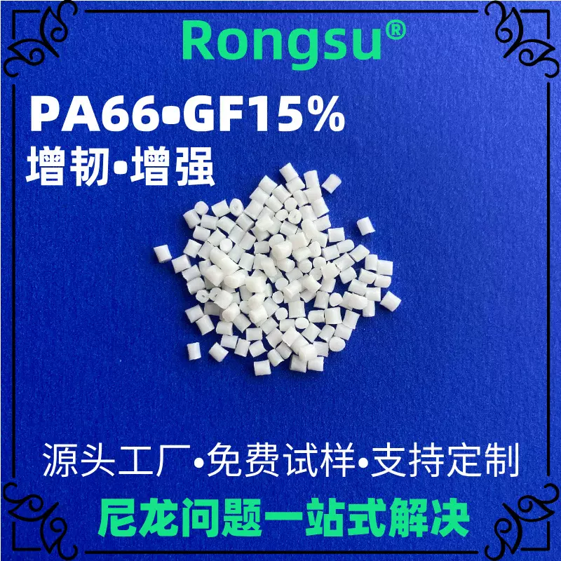 15%玻纤增强增韧PA66 镭雕尼龙66颗粒 电动工具/汽车零部件专用