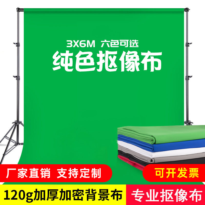 3*6米拍照抠图直播绿色背景布扣像绿布白色蓝色绿幕抠像红色布