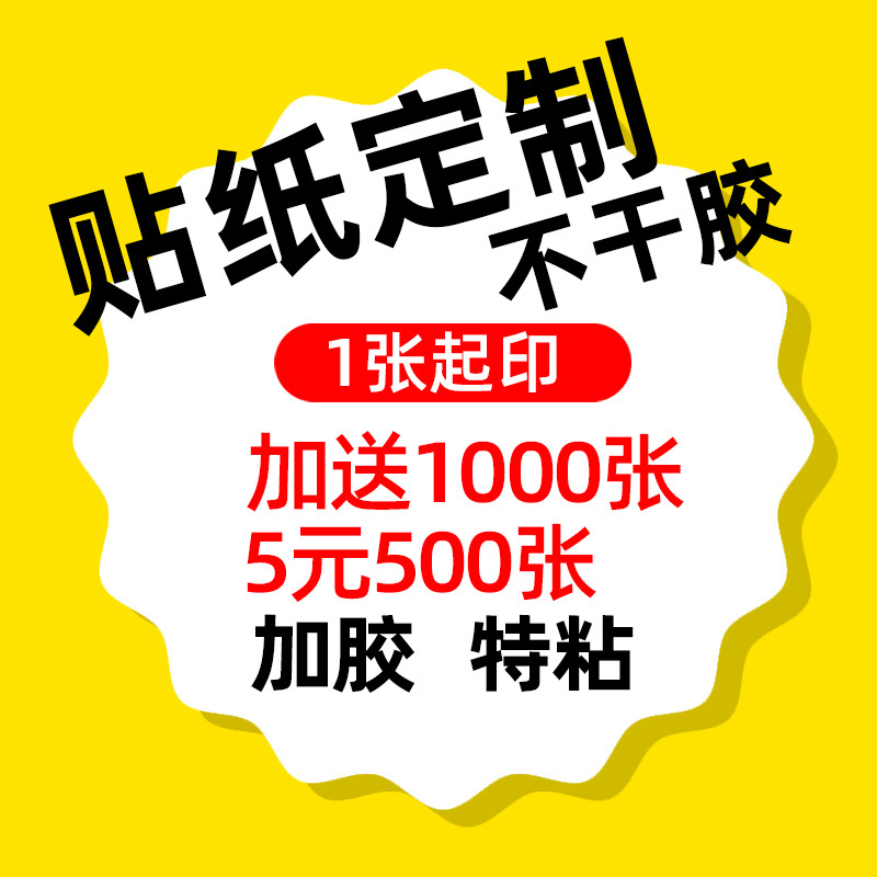 贴纸定 制 印logo标签不干胶广告 定 做二维码商标印刷透明外卖签