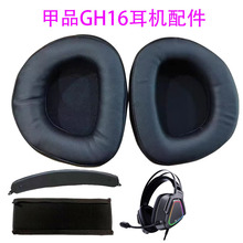 甲品GH16耳套网吧耳机套耳绵耳罩护套头梁皮带保护套替换配件