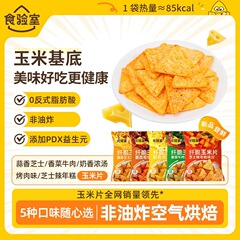食事検査室の繊維脆いトウモロコシのチップのポテトチップスは揚げて食いしん坊ではありません。