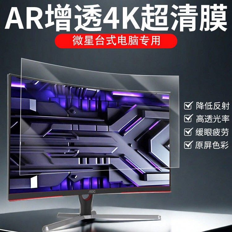Suitable for Msi Desktop Computer Monitor Screens, Ar Anti-Reflective Soft Film Frosted Anti-Reflective Soft Film
