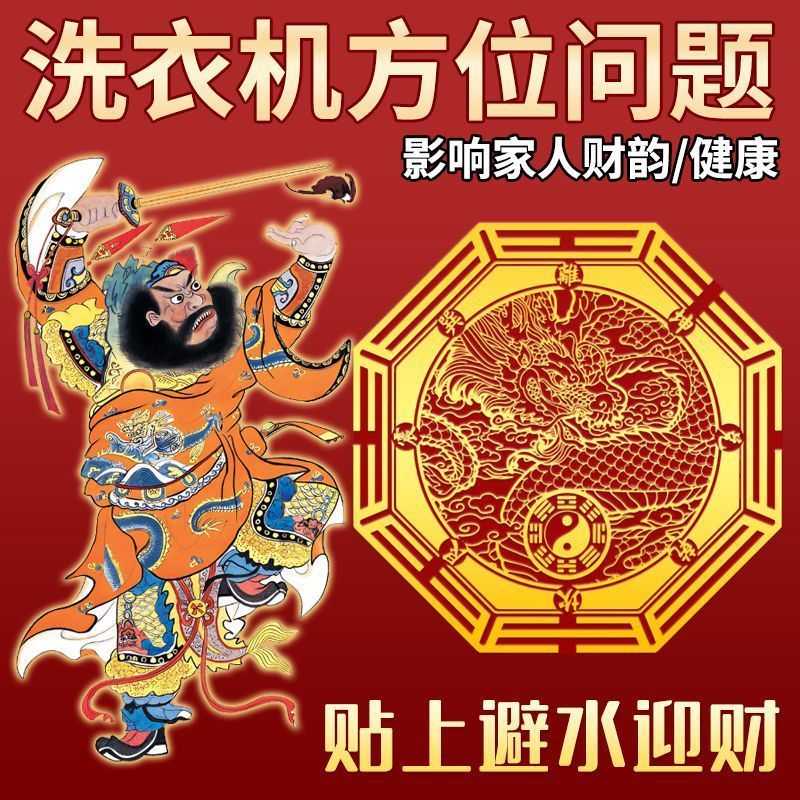 专解洗衣机在厕所西南东南青龙五行提高女主运势人财两旺|undefined
