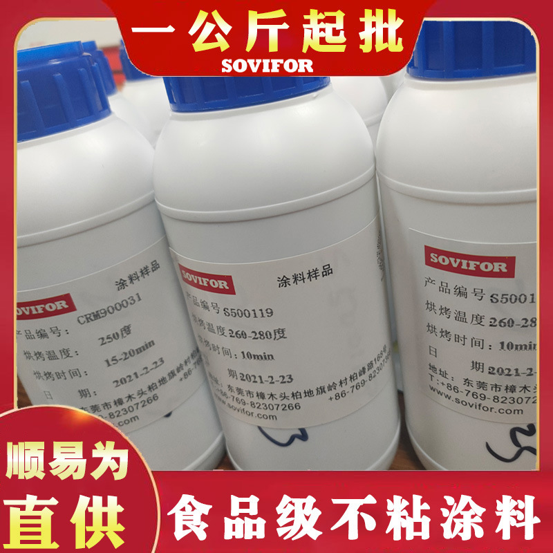 顺易为直供食品级不粘涂料 高温油漆生产 一公斤起定购