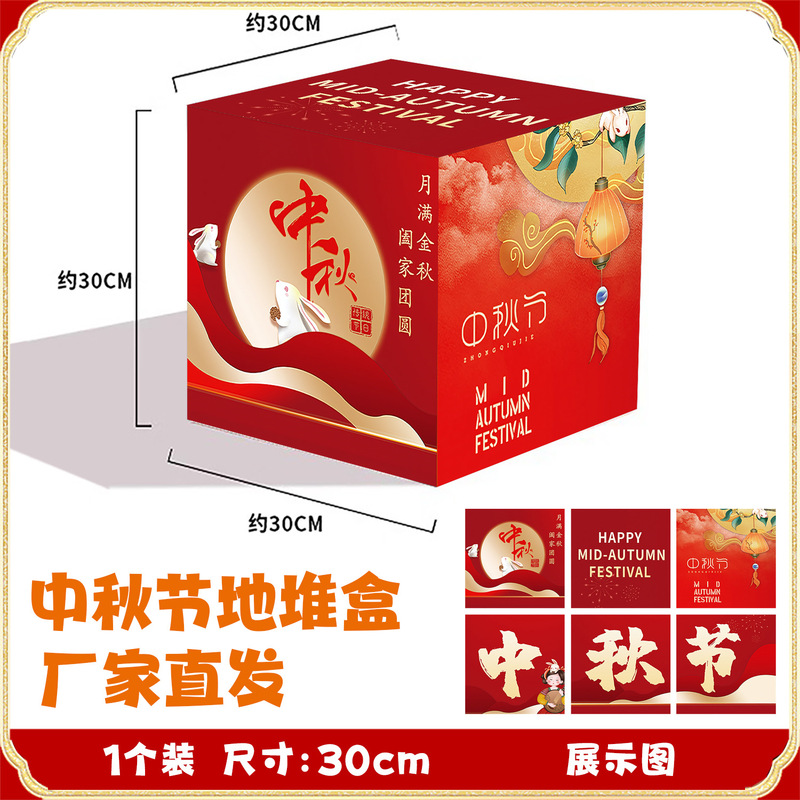 厂家批发立体堆头盒中秋节氛围布置地堆盒子活动装饰橱窗摆件道具|undefined