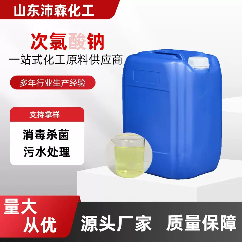 食品级次氯酸钠工业污水处理酒店84消毒液杀菌消毒漂白 次氯酸钠