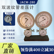 上海JACW-280双波纹管差压计高低压防腐耐磨不锈钢压力表指针式