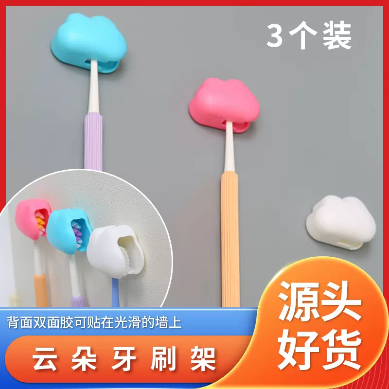 亚马逊热销云朵牙刷架3个装塑料壁挂式牙刷架卫生间置物架免打孔