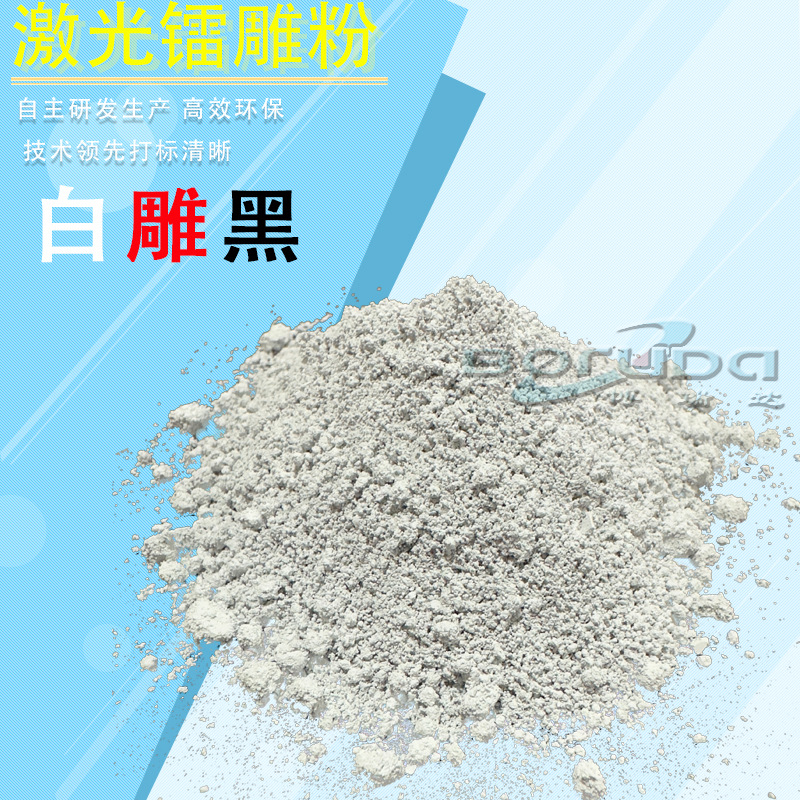 激光镭雕粉标记粉塑料PP/PE打标助剂硅胶/pa造粒改性粉新材料