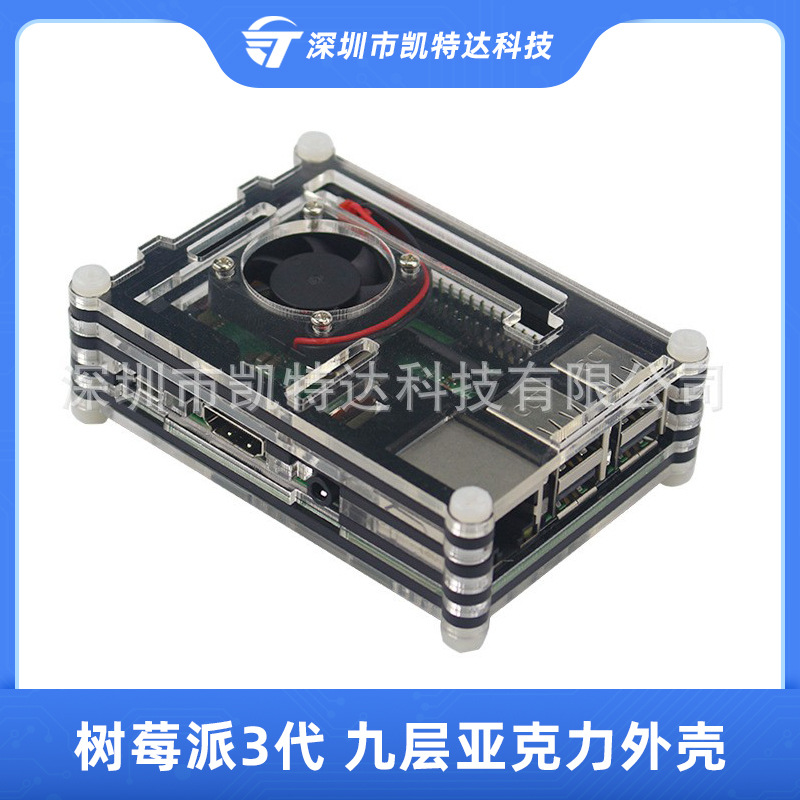 树莓派3B代9层外壳Raspberry pi 3B九层亚克力外壳配散热风扇降温