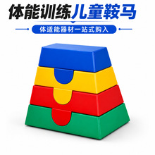 儿童体适能软体鞍马跳箱幼儿园早教中心感统运动训练山羊跳马器材