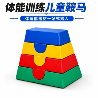 儿童体适能软体鞍马跳箱幼儿园早教中心感统运动训练山羊跳马器材