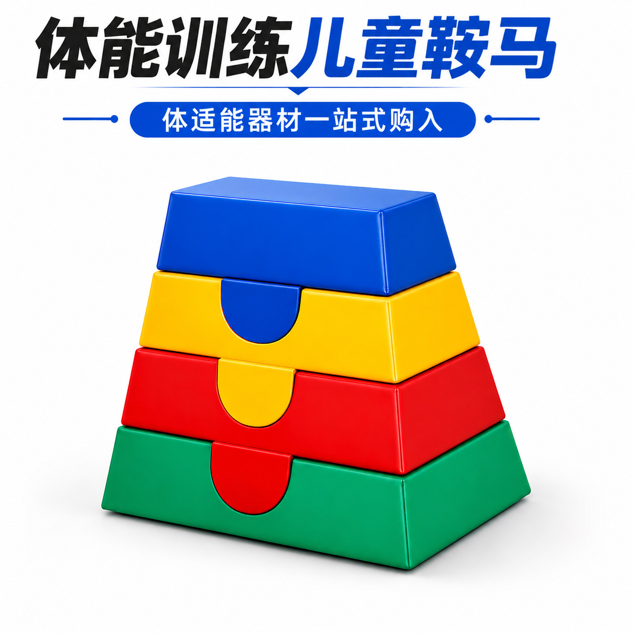 儿童体适能软体鞍马跳箱幼儿园早教中心感统运动训练山羊跳马器材