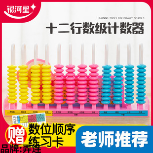 Galaxy Star Twelve Row Level Counter Primary School Grade 1-4 Arithmetic Addition and Subtraction Abacus Calculation Frame