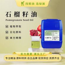 石榴籽油Pomegranate Seed Oil面部护肤按摩油化妆品原料红石榴籽