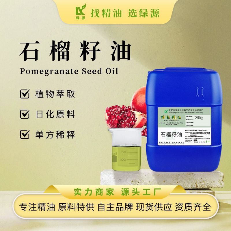 石榴籽油Pomegranate Seed Oil面部护肤按摩油化妆品原料红石榴籽