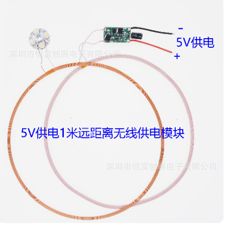 5V供电 1米远距离无线供电模块输电充电模块模组HF-12078
