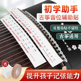 古筝音阶贴音符贴认识琴弦记忆指法贴记号初学者儿童学琴定位贴纸