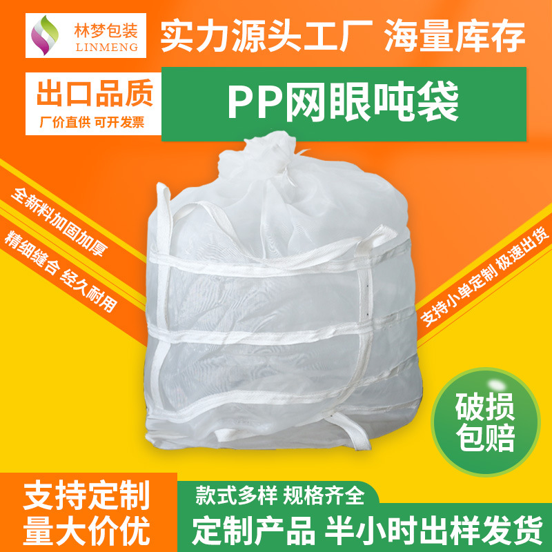 白色网眼腌菜吨袋捕捞危废过滤透气滤水土豆木材洋葱蔬菜网格吨袋