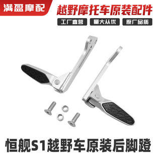 Hengjian S1 Off-Road Motorcycle Rear Foot Pegs, Rear Footrests, Hengjian Hj250Gy-5 Rear Modification Parts, Electroplating Process