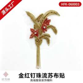 金红钉珠流苏布贴 网纱刺绣婚纱礼服装饰辅料 HFK-060003