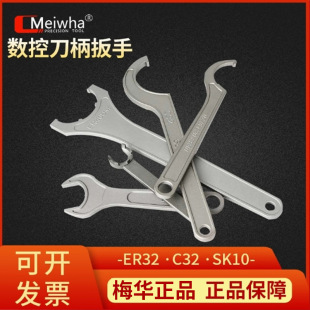 Meihua Genuine Cnc Tool Handle Wrench Er32Er Chuck Wrench C32 Strong Wrench Sk10Sk16Sk20 Wrench