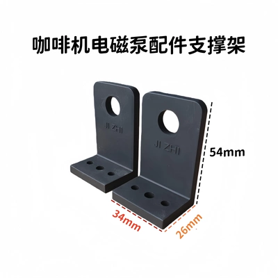 Coffee machine electromagnetic pump accessory support bracket, self-priming pump base, L-shaped bracket, fixing bracket, black support bracket (Electric car big tripod) - a-pair-of-square-brackets