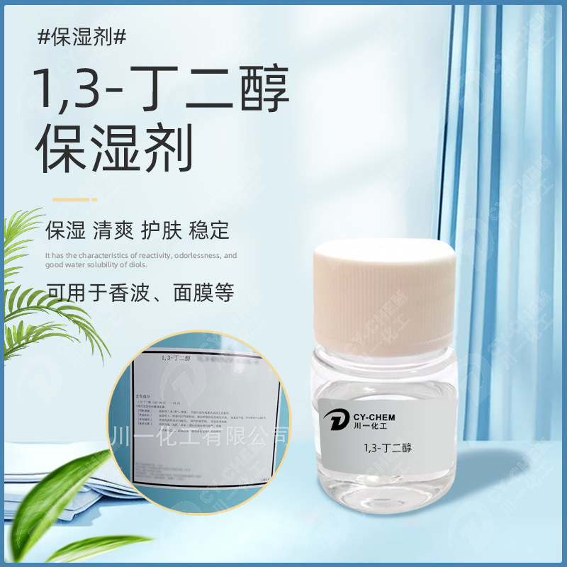 直发日本1.3丁二醇润湿清爽化妆品级保湿剂护肤面膜原料1,3丁二醇