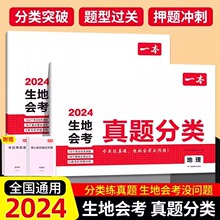 2024一本生地会考真题分类生物地理会考真题模拟卷初一二训练复习