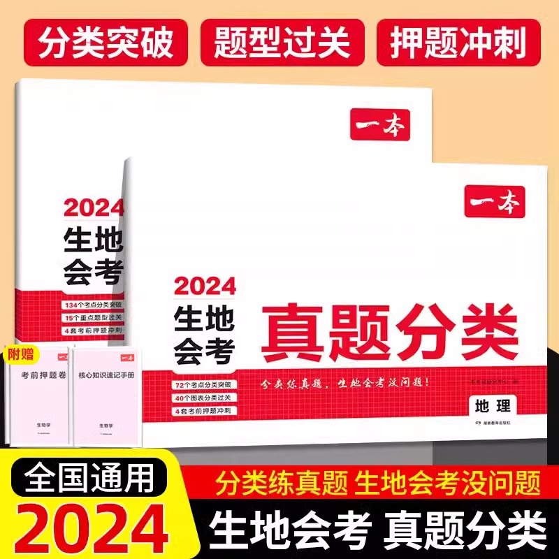 2024一本生地会考真题分类生物地理会考真题模拟卷初一二训练复习