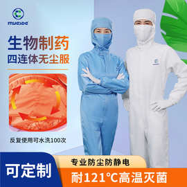 耐高温灭菌四连体防静电无尘服 药厂车间工作服121℃高压灭菌