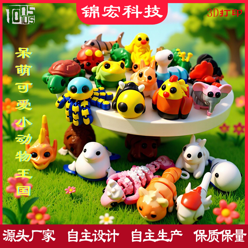 小动物王国3D打印关节灵活可爱章鱼青蛙蜜蜂彩色新款首发跨境厂家