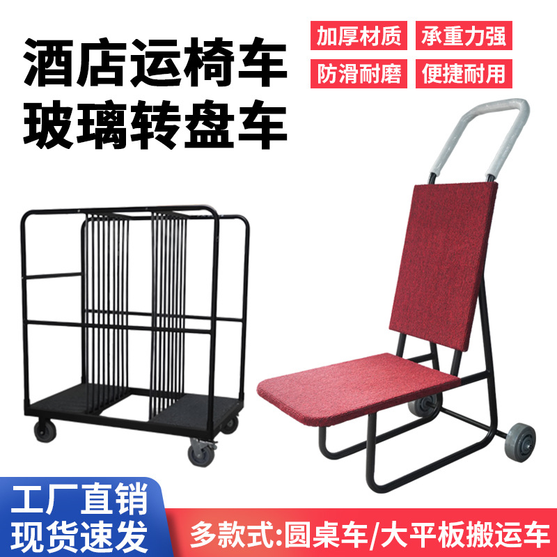 酒店运椅车宴会存放推车拉货平板车拖车玻璃转盘车活动搬运车