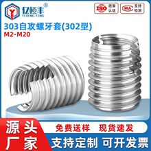不锈钢302型自攻牙套开槽型一字螺套螺纹护套衬套开槽保护套M2M16